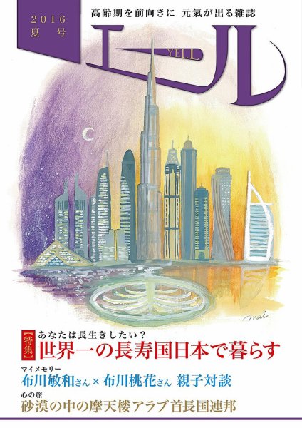 エール 2016年夏号 (発売日2016年07月08日) 表紙