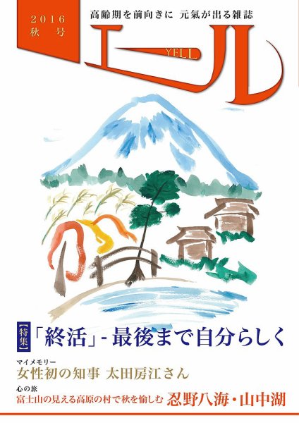エール 2016年秋号 (発売日2016年10月06日) 表紙