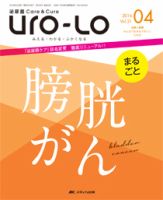 泌尿器Care＆Cure Uro-Lo 2016年4号 (発売日2016年08月15日) 表紙