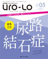 泌尿器Care＆Cure Uro-Lo 2016年5号 (発売日2016年10月14日) 表紙