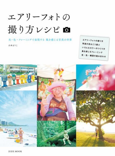 エアリーフォトの撮り方レシピ 2015年10月02日発売号 表紙