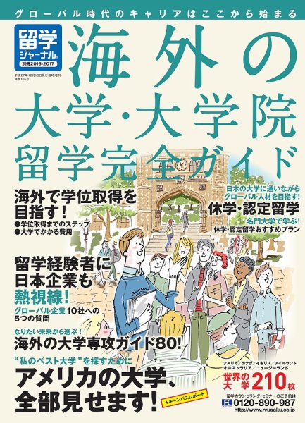 留学ジャーナル 別冊2016-2017 (発売日2015年10月10日) 表紙