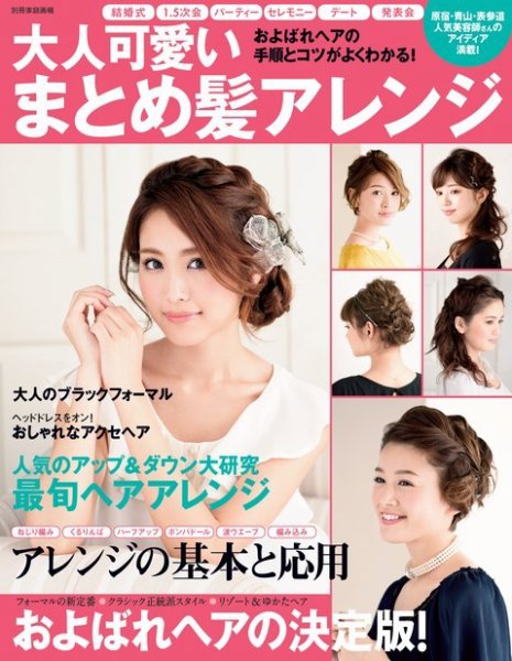 【別冊家庭画報】大人可愛いまとめ髪アレンジ 2015年06月19日発売号 表紙