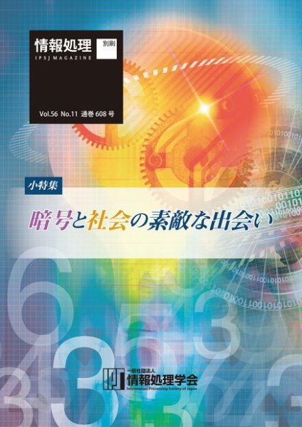 情報処理2015年11月号別刷「《小特集》暗号と社会の素敵な出会い」 2015年10月15日発売号 表紙