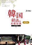 韓国経済の基礎知識（第2版） 2015年10月01日発売号 表紙