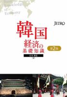 韓国経済の基礎知識（第2版） 2015年10月01日発売号 表紙