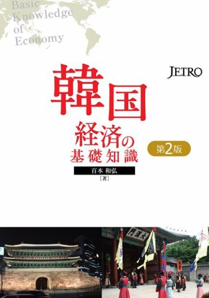 韓国経済の基礎知識（第2版） 2015年10月01日発売号 表紙