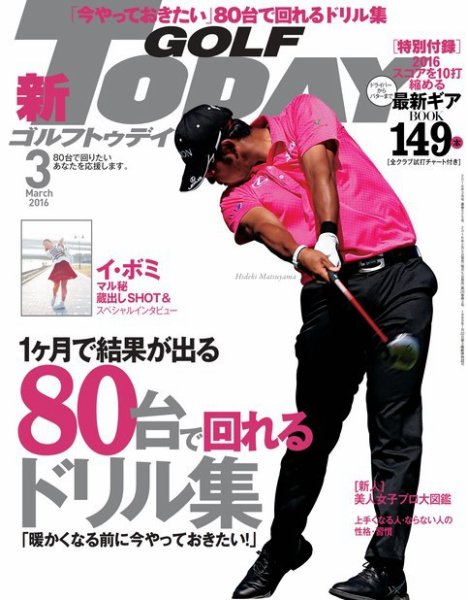 GOLF TODAY (ゴルフトゥデイ) 2016年3月号 (発売日2016年02月05日) 表紙