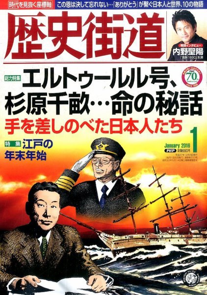 歴史街道 １月号 (発売日2015年12月04日) 表紙