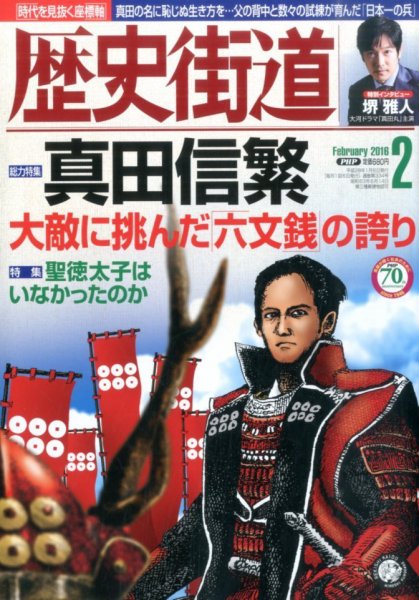 歴史街道 2016年01月06日発売号 表紙
