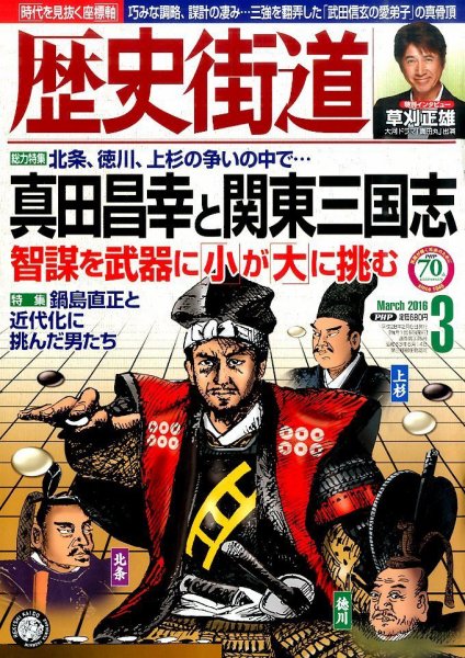 歴史街道 2016年02月05日発売号 表紙