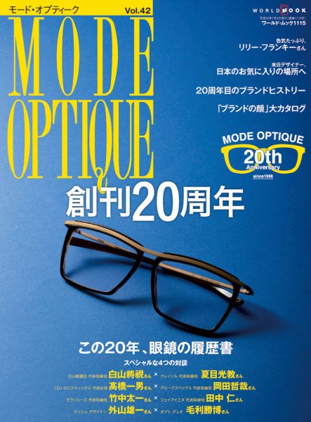 モードオプティーク(Mode Optique) vol.42 (発売日2016年06月01日) 表紙
