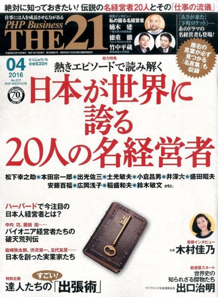 THE21（ザニジュウイチ） 4月号 (発売日2016年03月10日) 表紙