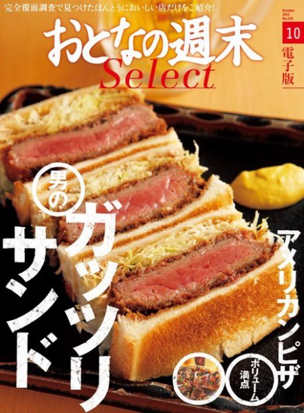 おとなの週末セレクト 「ガッツリサンド＆アメリカンピザ」＜2015年10月号＞ (発売日2015年10月16日) 表紙