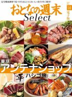 おとなの週末セレクト 「東京 アンテナショップのハシゴ旅」＜2015年10月号＞ 表紙