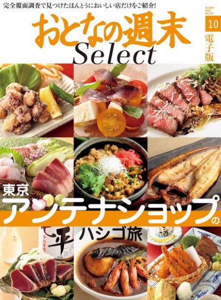 おとなの週末セレクト 「東京 アンテナショップのハシゴ旅」＜2015年10月号＞ (発売日2015年10月17日) 表紙