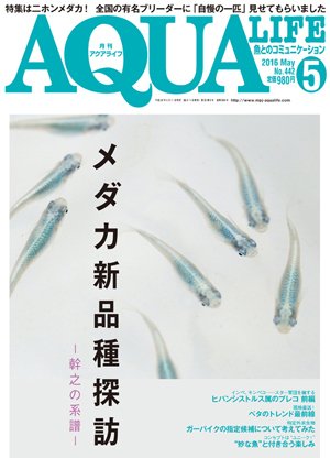 アクアライフ 5月号 (発売日2016年04月11日) 表紙