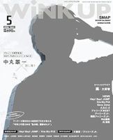 WiNK UP (ウィンクアップ) 2016年5月号 (発売日2016年04月07日) 表紙