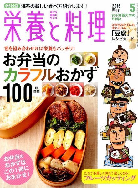 栄養と料理 2016年5月号 (発売日2016年04月09日) 表紙