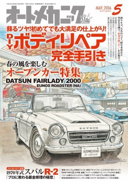 オートメカニック 2016年5月号 (発売日2016年04月08日) 表紙