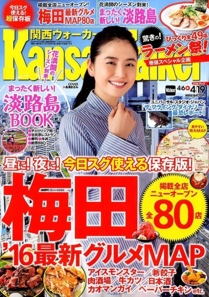 Kansai Walker (関西ウォーカー) 2016年4/19号 (発売日2016年04月05日) 表紙