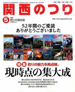 関西のつり 2016年5月号 (発売日2016年04月09日) 表紙