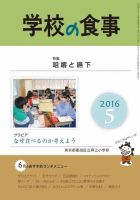 月刊　学校の食事 2016年5月号 (発売日2016年04月14日) 表紙