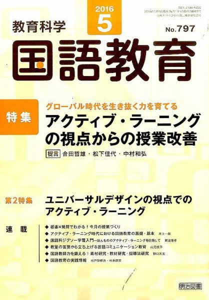 教育科学 国語教育 2016年5月号 (発売日2016年04月12日) 表紙