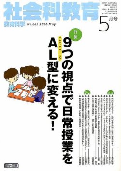 社会科教育 2016年5月号 (発売日2016年04月12日) 表紙