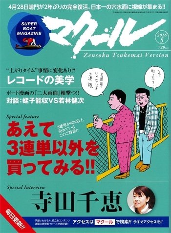 マクール 2016年5月号 (発売日2016年04月11日) 表紙