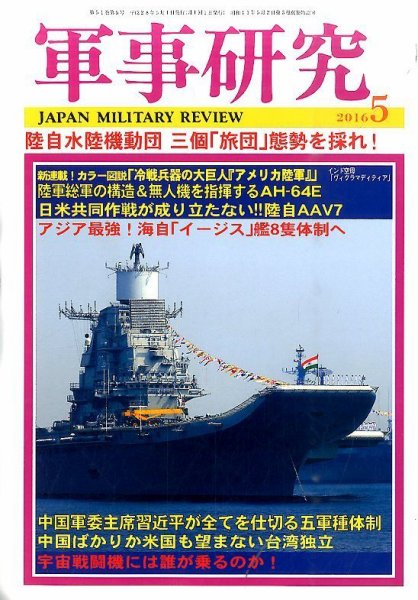 軍事研究 5月号 (発売日2016年04月09日) 表紙