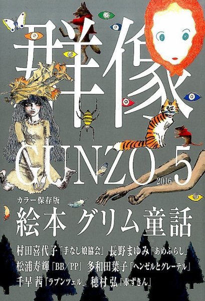 群像 2016年5月号 (発売日2016年04月07日) 表紙