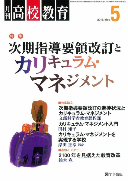 月刊高校教育 5月号 (発売日2016年04月13日) 表紙