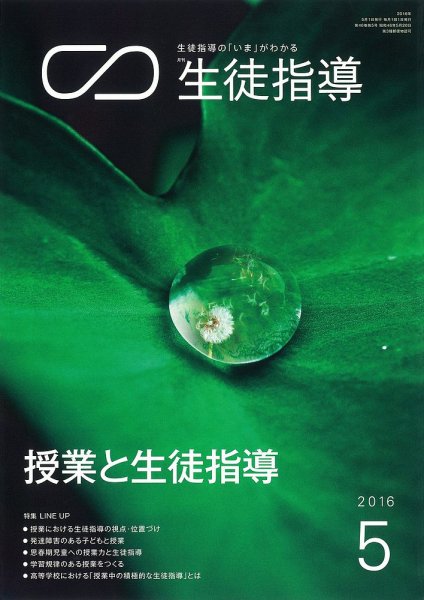 月刊生徒指導 5月号 (発売日2016年04月13日) 表紙