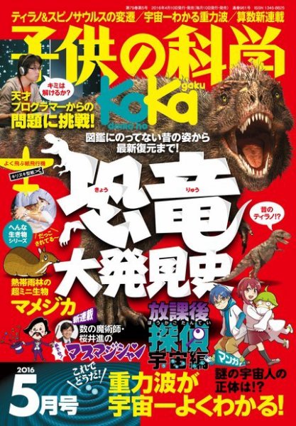子供の科学 2016年5月号 (発売日2016年04月09日) 表紙
