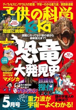 子供の科学 2016年5月号 (発売日2016年04月09日) 表紙