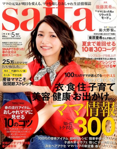 ｓａｉｔａ（サイタ） 2016年5月号 (発売日2016年04月07日) 表紙