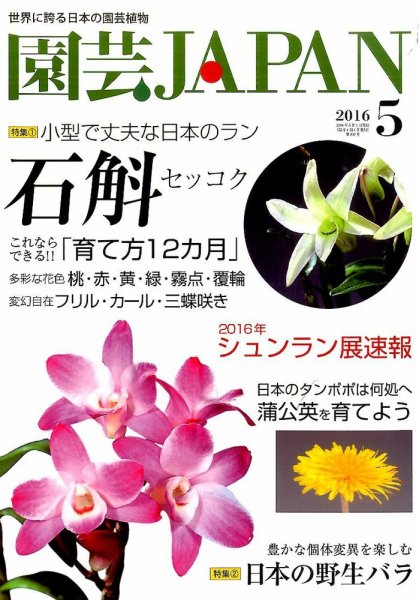 園芸Japan 2016年5月号 (発売日2016年04月12日) 表紙