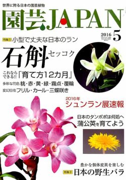 園芸japan 16年5月号 16年04月12日発売 雑誌 定期購読の予約はfujisan