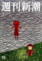週刊新潮2016年 のバックナンバー (3ページ目 15件表示) | 雑誌
