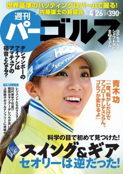 週刊 パーゴルフ 4/26号 (発売日2016年04月12日) 表紙