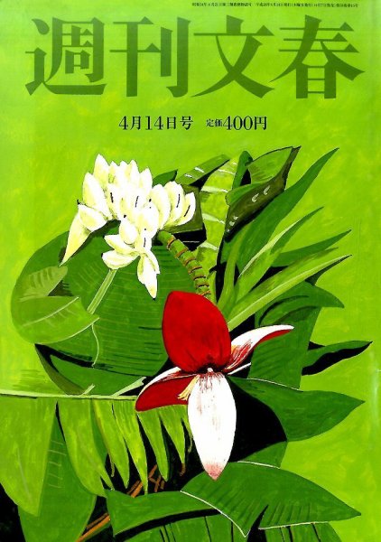 週刊文春 2016年4/14号 (発売日2016年04月07日) 表紙