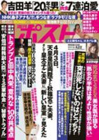 週刊ポスト 2016年4/22号 表紙