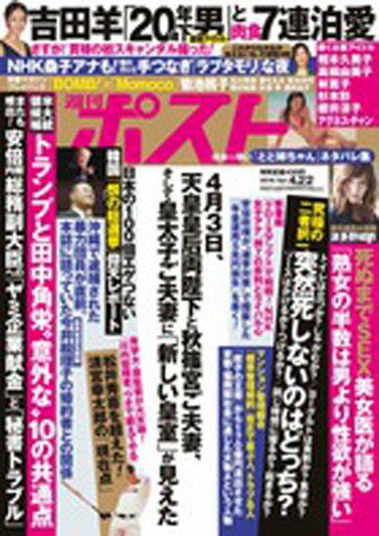 週刊ポスト 2016年4/22号 (発売日2016年04月11日) 表紙