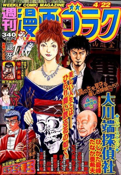 週刊漫画ゴラク 2016年4/22号 (発売日2016年04月08日) 表紙