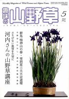 趣味の山野草のバックナンバー (3ページ目 45件表示) | 雑誌