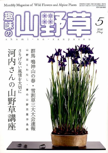 趣味の山野草 2016年5月号 (発売日2016年04月12日) 表紙