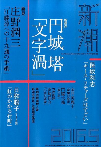 新潮 2016年5月号 (発売日2016年04月07日) 表紙