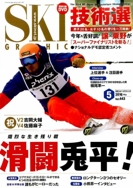 スキーグラフィック 2016年5月号 (発売日2016年04月09日) 表紙