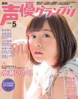 声優グランプリ 16年5月号 発売日16年04月09日 雑誌 定期購読の予約はfujisan